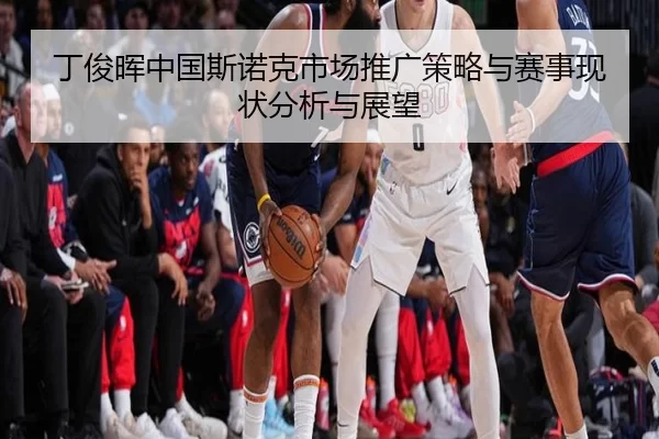 丁俊晖中国斯诺克市场推广策略与赛事现状分析与展望